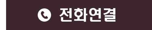 전화연결