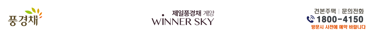 제일풍경채 계양 위너스카이 이예요~~ 반가워요~~ 