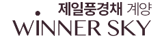 제일풍경채 계양 위너스카이이예요~~ 반가워요~~