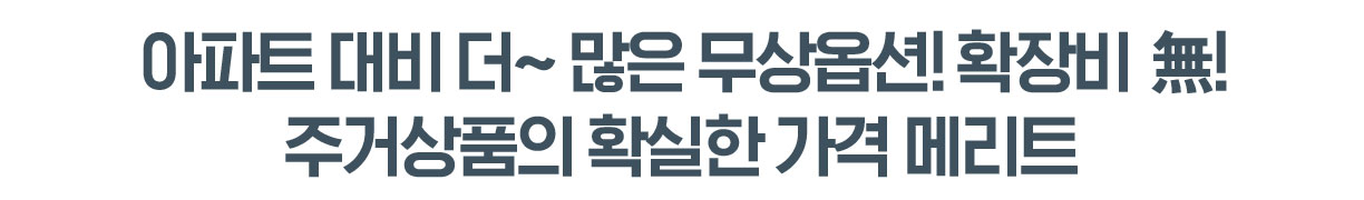  아파트 대비 더~ 많은 무상옵션! 확장비 무! 