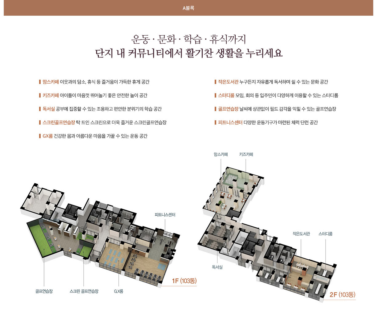 A블록  운동·문화·학습·휴식까지 단지 내 커뮤니티에서 활기찬 생활을 누리세요 
