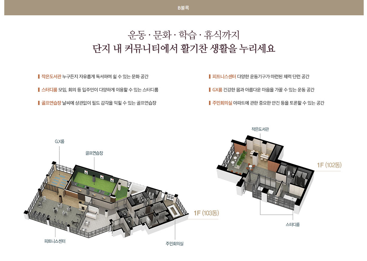 B블록  운동·문화·학습·휴식까지 단지 내 커뮤니티에서 활기찬 생활을 누리세요 