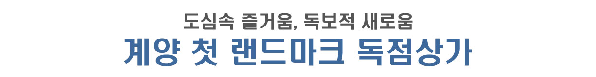 도심속 즐겅무, 독보적 새로움 계양 첫 랜드마크 독점상가  